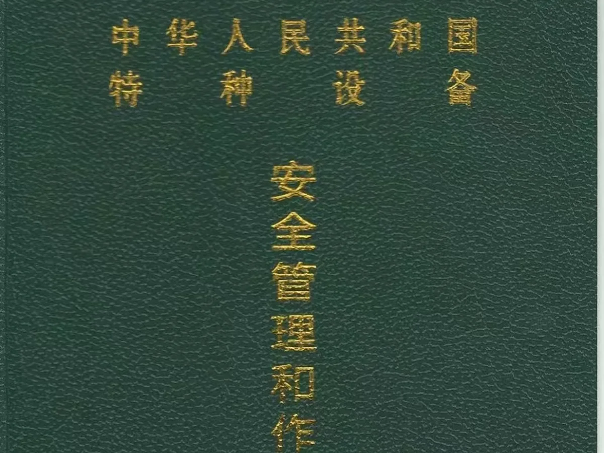 特种设备安全管理和作业人员证(绿本)考证培训