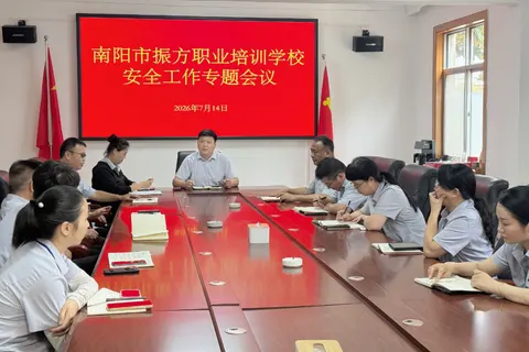 压实安全责任 筑牢平安防线｜南阳市振方职业培训学校召开安全工作专题会议