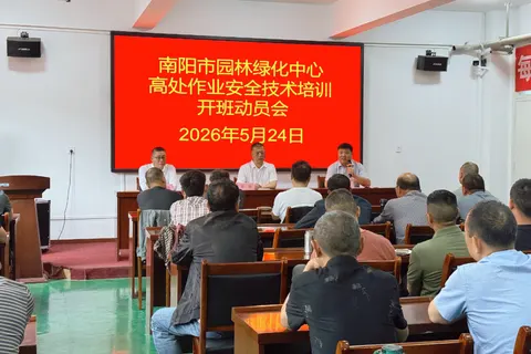 筑牢安全防线 规范高处作业——南阳市园林绿化中心高处作业安全技术培训班开班