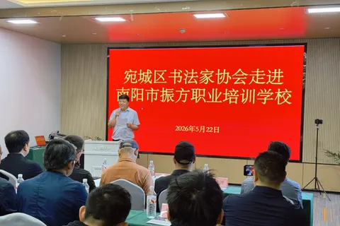翰墨润职教 书香启新程｜宛城区书法家协会走进南阳市振方职业培训学校开展文化交流活动